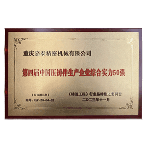 第四屆中國壓鑄50強(qiáng)企業(yè)證書