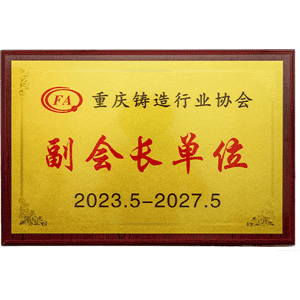 重慶鑄造行業(yè)協(xié)會(huì)副會(huì)長單位證書
