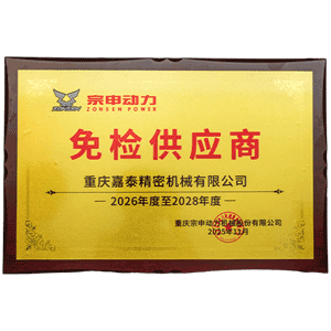 宗申動(dòng)力免檢供應(yīng)商證書